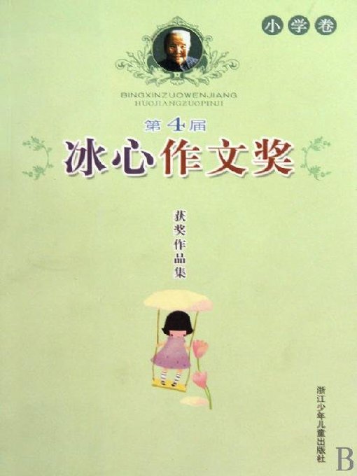 Title details for 第4届冰心作文奖获奖作品集·小学卷（The Four Bing Xin composition Awards:Primary school roll） by Zhejiang children's Publishing Press - Available